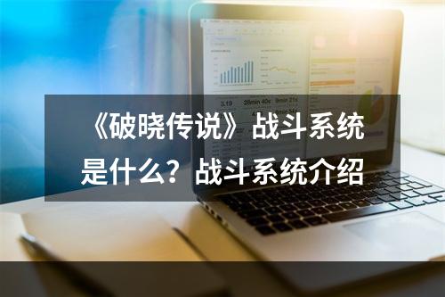 《破晓传说》战斗系统是什么？战斗系统介绍