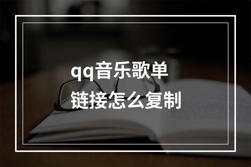 qq音乐歌单链接怎么复制