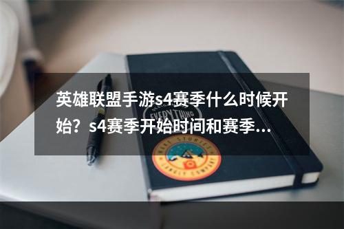 英雄联盟手游s4赛季什么时候开始？s4赛季开始时间和赛季继承规则一览[多图]