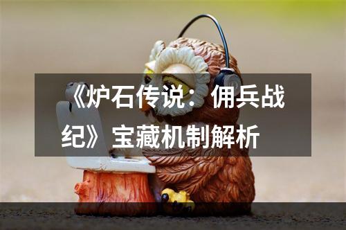 《炉石传说：佣兵战纪》宝藏机制解析