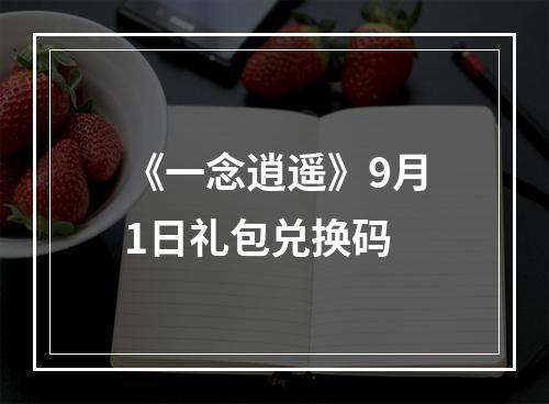 《一念逍遥》9月1日礼包兑换码