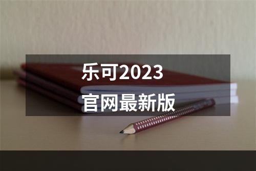 乐可2023官网最新版