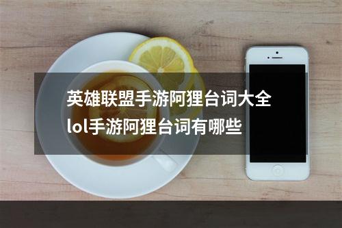 英雄联盟手游阿狸台词大全 lol手游阿狸台词有哪些