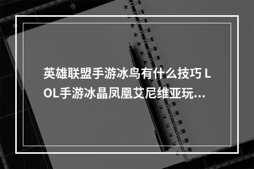 英雄联盟手游冰鸟有什么技巧 LOL手游冰晶凤凰艾尼维亚玩法攻略