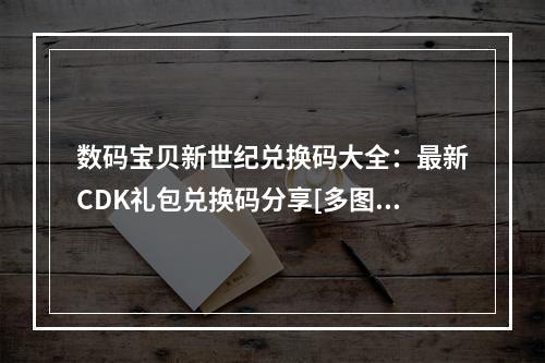 数码宝贝新世纪兑换码大全：最新CDK礼包兑换码分享[多图]