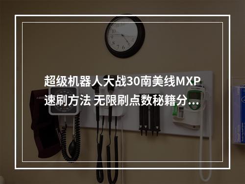 超级机器人大战30南美线MXP速刷方法 无限刷点数秘籍分享