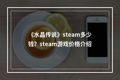 《水晶传说》steam多少钱？steam游戏价格介绍