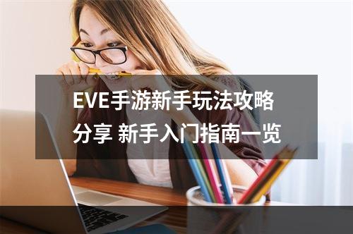 EVE手游新手玩法攻略分享 新手入门指南一览