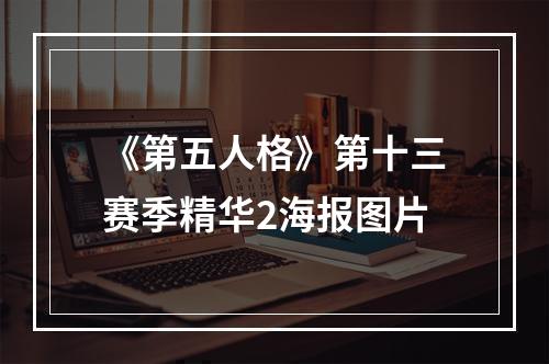 《第五人格》第十三赛季精华2海报图片