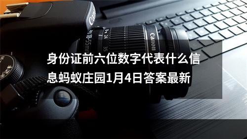 身份证前六位数字代表什么信息蚂蚁庄园1月4日答案最新