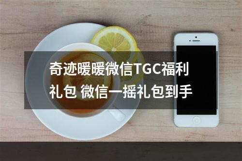 奇迹暖暖微信TGC福利礼包 微信一摇礼包到手