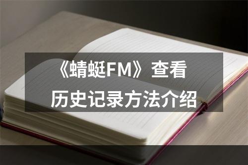 《蜻蜓FM》查看历史记录方法介绍