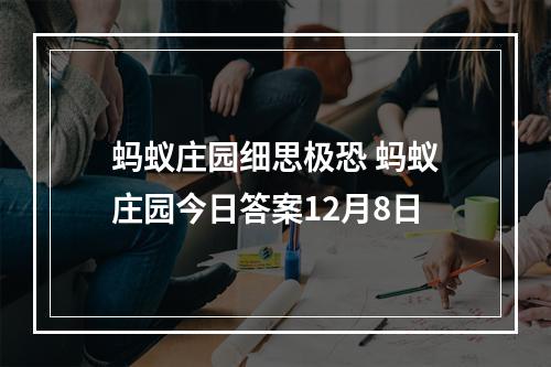 蚂蚁庄园细思极恐 蚂蚁庄园今日答案12月8日