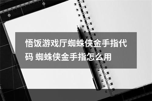 悟饭游戏厅蜘蛛侠金手指代码 蜘蛛侠金手指怎么用