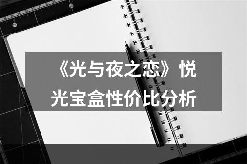 《光与夜之恋》悦光宝盒性价比分析