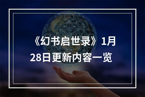 《幻书启世录》1月28日更新内容一览