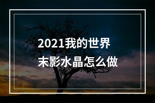 2021我的世界末影水晶怎么做