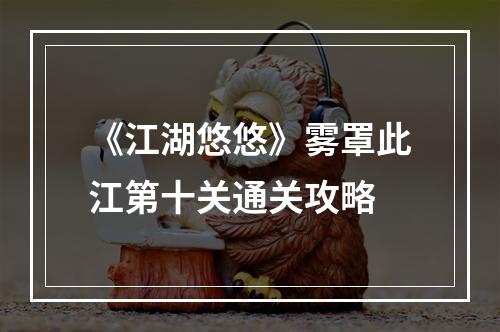 《江湖悠悠》雾罩此江第十关通关攻略