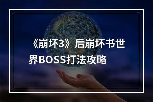 《崩坏3》后崩坏书世界BOSS打法攻略