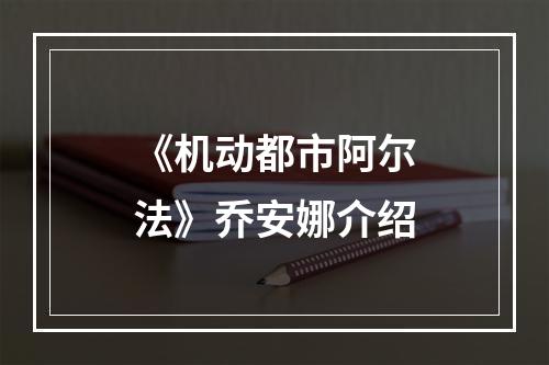 《机动都市阿尔法》乔安娜介绍