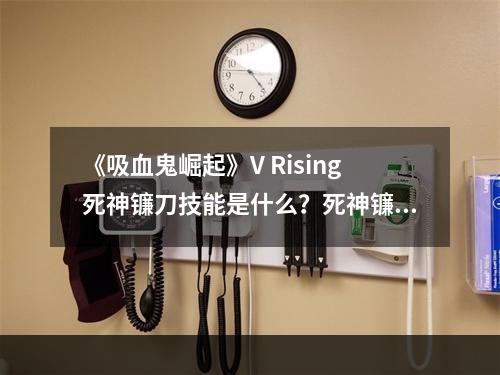 《吸血鬼崛起》V Rising死神镰刀技能是什么？死神镰刀武器技能一览