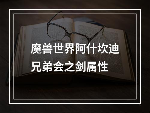 魔兽世界阿什坎迪兄弟会之剑属性