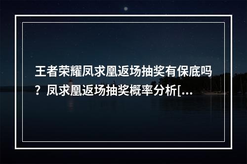 王者荣耀凤求凰返场抽奖有保底吗？凤求凰返场抽奖概率分析[多图]