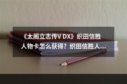 《太阁立志传V DX》织田信胜人物卡怎么获得？织田信胜人物卡获得方法