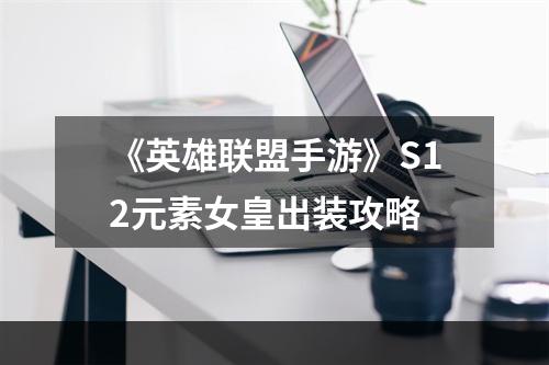 《英雄联盟手游》S12元素女皇出装攻略