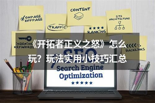 《开拓者正义之怒》怎么玩？玩法实用小技巧汇总