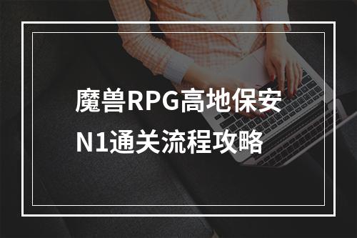 魔兽RPG高地保安N1通关流程攻略