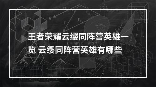 王者荣耀云缨同阵营英雄一览 云缨同阵营英雄有哪些