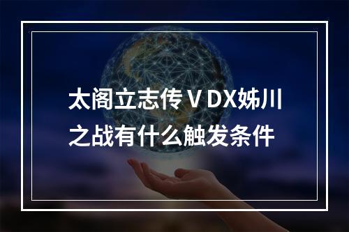 太阁立志传ⅤDX姊川之战有什么触发条件