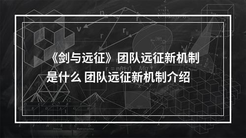 《剑与远征》团队远征新机制是什么 团队远征新机制介绍