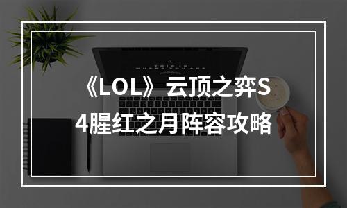 《LOL》云顶之弈S4腥红之月阵容攻略