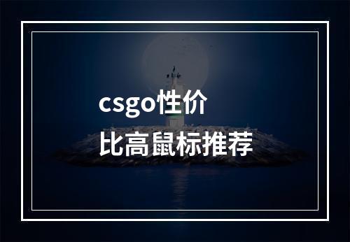 csgo性价比高鼠标推荐