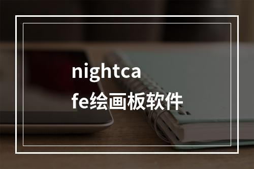 nightcafe绘画板软件