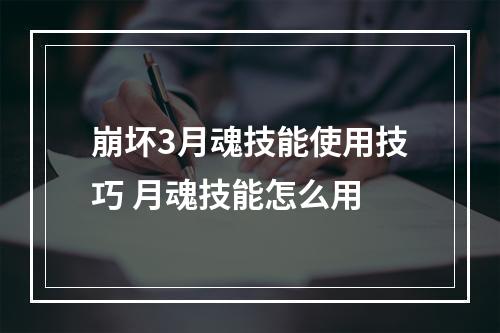 崩坏3月魂技能使用技巧 月魂技能怎么用