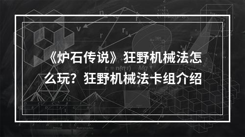 《炉石传说》狂野机械法怎么玩？狂野机械法卡组介绍