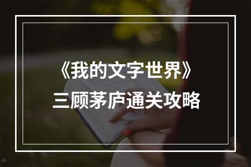 《我的文字世界》三顾茅庐通关攻略