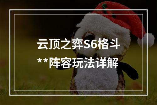 云顶之弈S6格斗**阵容玩法详解