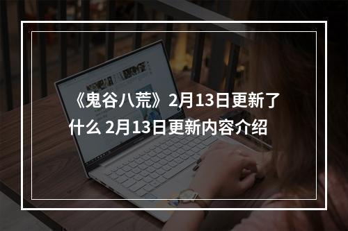 《鬼谷八荒》2月13日更新了什么 2月13日更新内容介绍