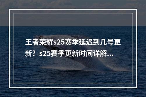 王者荣耀s25赛季延迟到几号更新？s25赛季更新时间详解[多图]