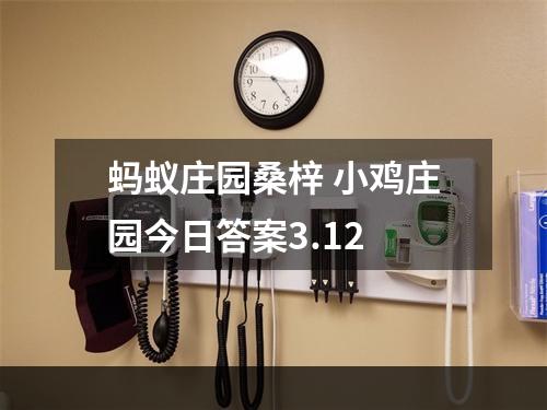 蚂蚁庄园桑梓 小鸡庄园今日答案3.12