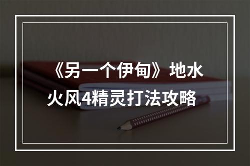 《另一个伊甸》地水火风4精灵打法攻略