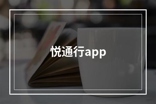 悦通行app