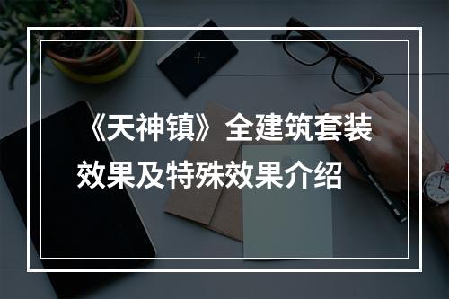 《天神镇》全建筑套装效果及特殊效果介绍