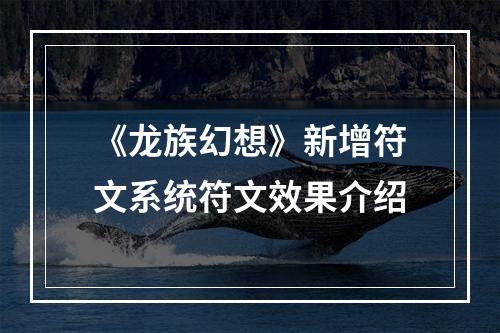 《龙族幻想》新增符文系统符文效果介绍