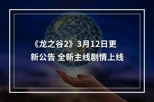 《龙之谷2》3月12日更新公告 全新主线剧情上线