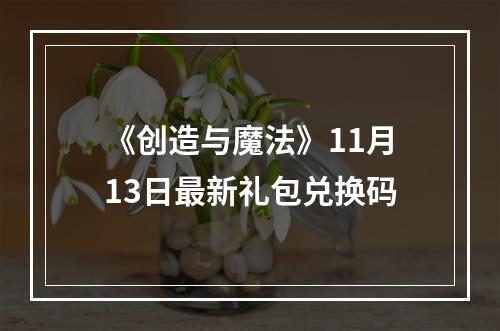 《创造与魔法》11月13日最新礼包兑换码